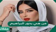 من هي بدور البراهيم