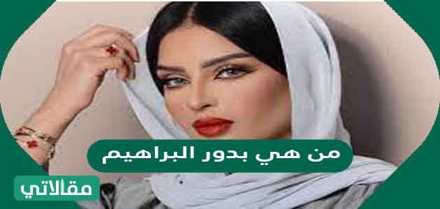 من هي بدور البراهيم
