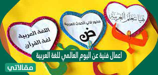 اعمال فنية عن اليوم العالمي للغة العربية