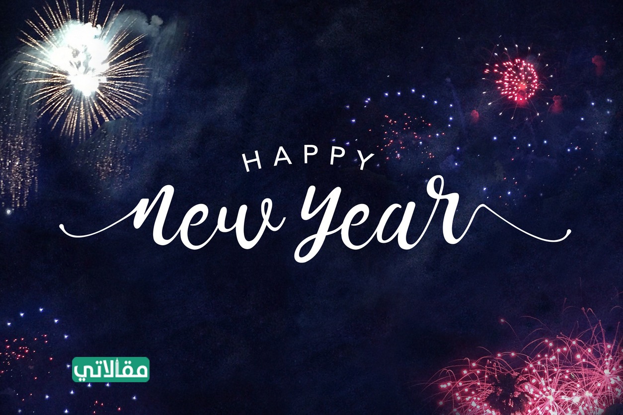 مسجات ورسائل راس السنة