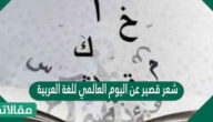 شعر قصير عن اليوم العالمي للغة العربية