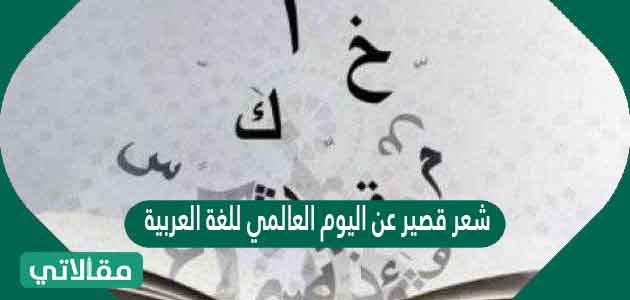 شعر قصير عن اليوم العالمي للغة العربية
