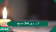 الرد على عامك سعيد