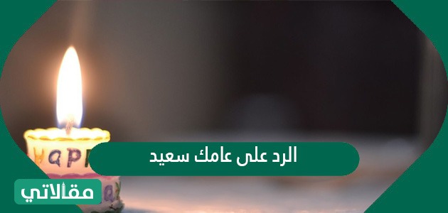 الرد على عامك سعيد