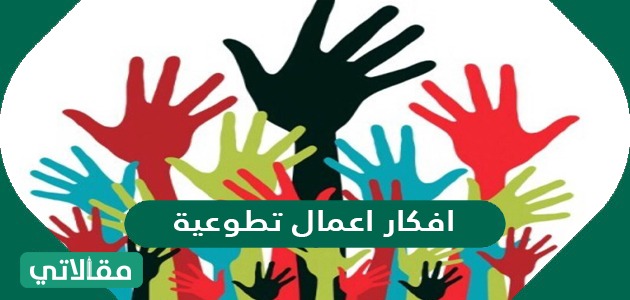 افكار اعمال تطوعية