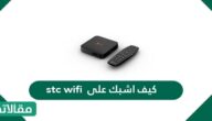 كيف اشبك على stc wifi؟