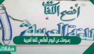 رسومات عن اليوم العالمي للغة العربية