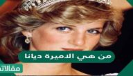 من هي الاميرة ديانا