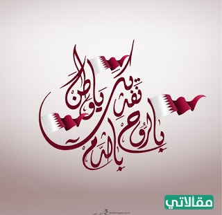 عبارات تهنئة اليوم الوطني لقطر