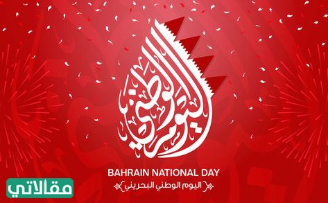 صور تهنئة اليوم الوطني للبحرين