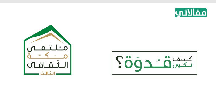 شعار كيف نكون قدوة png