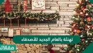 تهنئة بالعام الجديد للأصدقاء 2025 صور وعبارات مميزة