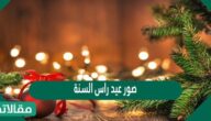 أجمل صور عيد راس السنة الميلادية 2026
