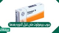 حبوب بريمولوت متى تنزل الدوره بعدها