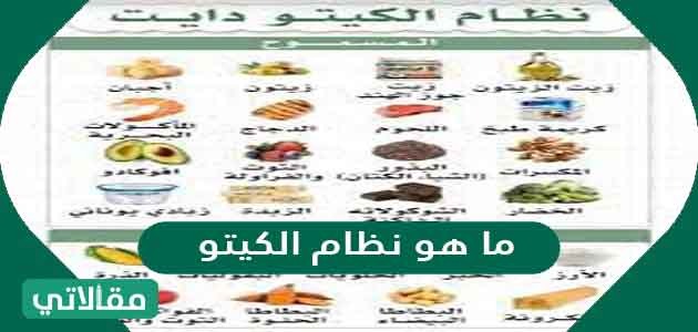 ما هو نظام الكيتو