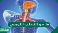 ما هو التصلب اللويحي : الاعراض والاسباب والعلاج