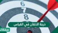 درجة الاتقان في القياس