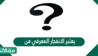 يعتبر الانفجار المعرفي من