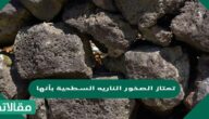 تمتاز الصخور الناريه السطحية بأنها