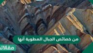 من خصائص الجبال المطوية أنها