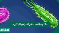 ماذا يستخدم لعلاج الامراض البكتيريه