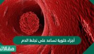 أجزاء خلوية تساعد على تجلط الدم
