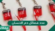 عدد فصائل دم الانسان