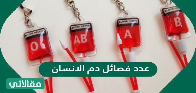 عدد فصائل دم الانسان