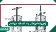 تؤدي زيادة الحرارة إلى زيادة الضغط إذا تغير الحجم