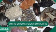 يعد اللون دائمًا أفضل خاصية يمكن الاستعانه بها لتمييز انواع المعادن