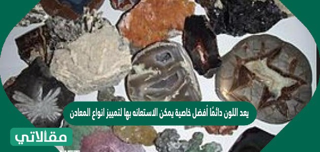 يعد اللون دائمًا أفضل خاصية يمكن الاستعانه بها لتمييز انواع المعادن