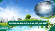 الغلاف الحيوي للأرض هو جزء من الأرض تعيش فيه مخلوقات حية
