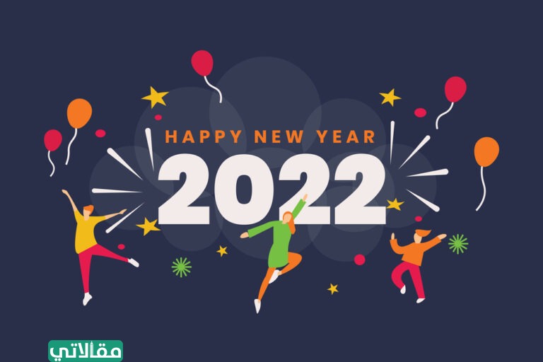 اقوى عبارات عن بداية السنة جديدة
