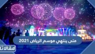 متى ينتهي موسم الرياض 2021