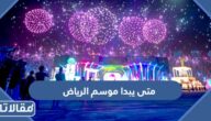 متى يبدا موسم الرياض 1445 .. وما هي اهم الفعاليات التي يتضمنها 2024