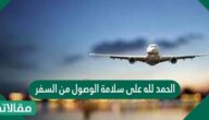 الحمد لله على سلامة الوصول من السفر