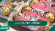 افكار توزيعات مواليد بنات 2025