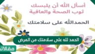 عبارات الحمد لله على سلامتك من المرض