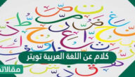 كلام عن اللغة العربية تويتر