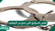 ماهي السوابق التي تمنع من التوظيف