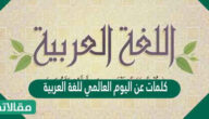 كلمات عن اليوم العالمي للغة العربية