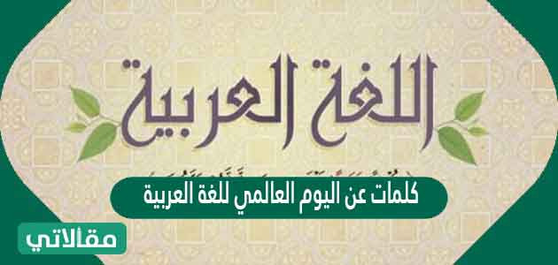 كلمات عن اليوم العالمي للغة العربية