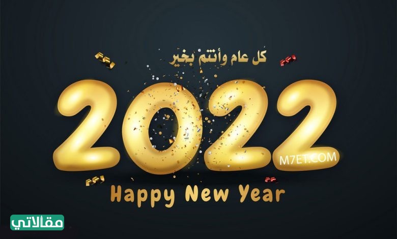 رسائل تهنئة بالعام الجديد رسميه