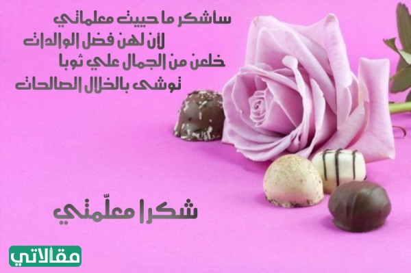 بطاقة شكر للمعلمة من طالبة