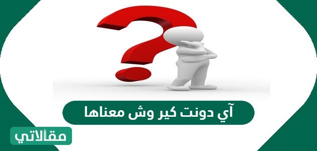 آي دونت كير وش معناها