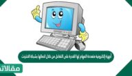 أجهزة إلكترونية متعددة المهام لها القدرة على التفاعل من خلال اتصالها بشبكة الانترنت و احتوائها على شاشة للتعامل مع المستخدم