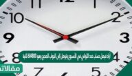 أراد فيصل حساب عدد الثواني في الأسبوع وتوصل إلى الجواب الصحيح وهو 604800 ثانية