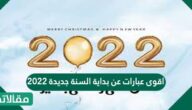 اقوى عبارات عن بداية السنة جديدة 2023