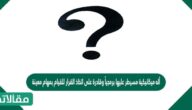 أله ميكانيكية مسيطر عليها برمجياً وقادرة على اتخاذ القرار للقيام بمهام معينة