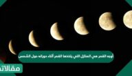 أوجه القمر هي المنازل التي يتخذها القمر أثناء دورانه حول الشمس